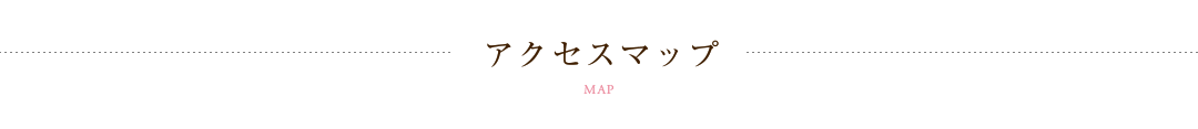 アクセスマップ