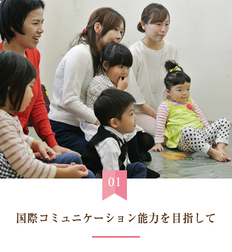 国際コミュニケーション能力を目指して