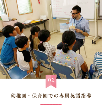 幼稚園・保育園での専属英語指導