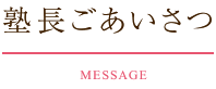 塾長ごあいさつ